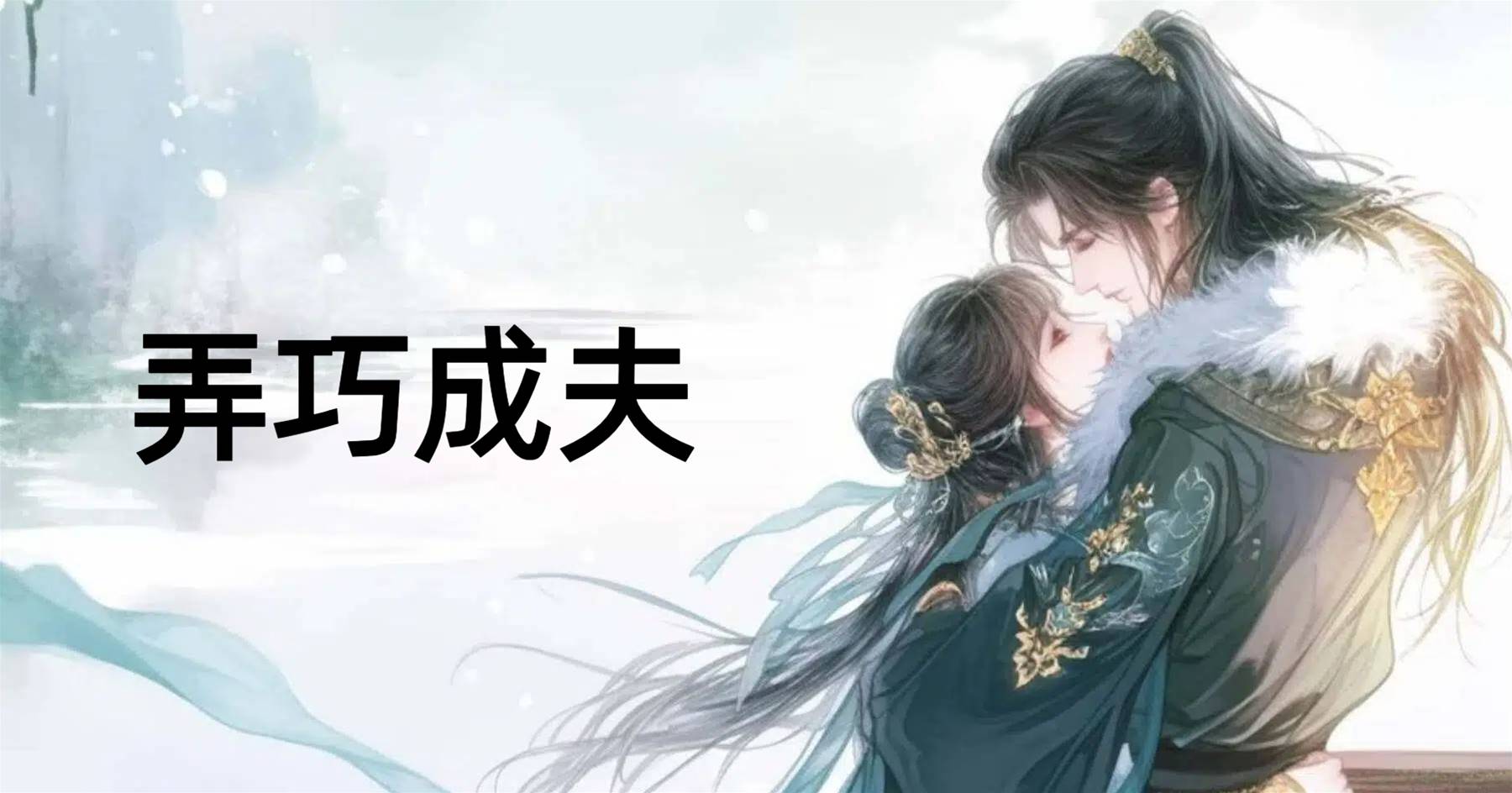 弄巧成夫