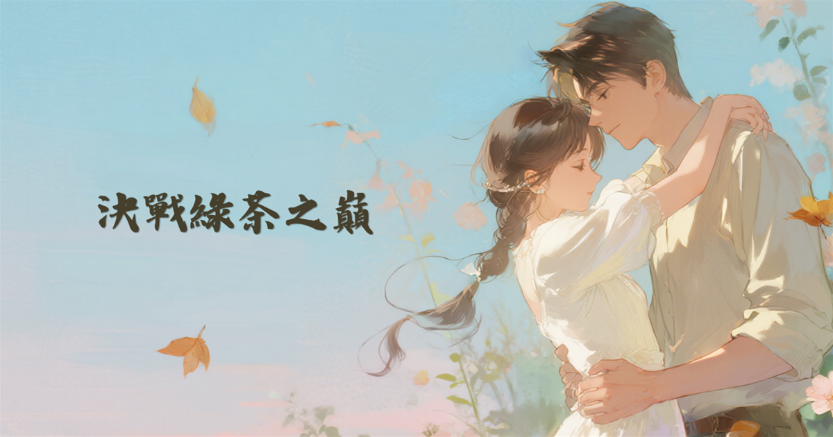 決戰綠茶之巔