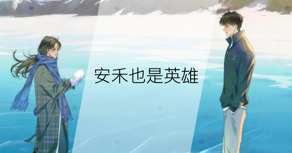 安禾也是英雄