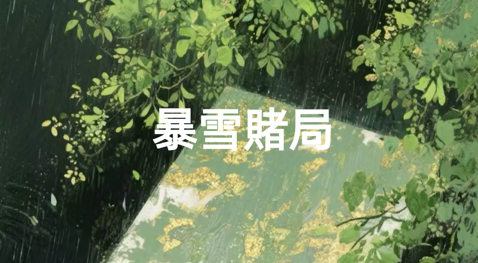 暴雪賭局