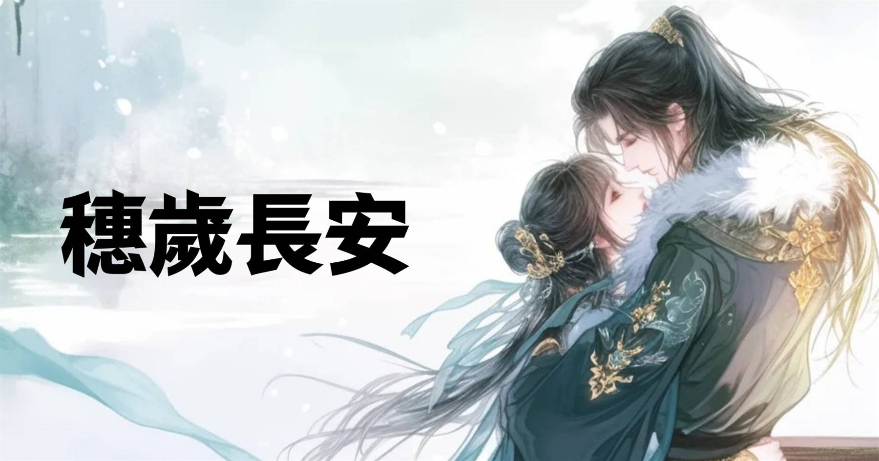 穗歲長安