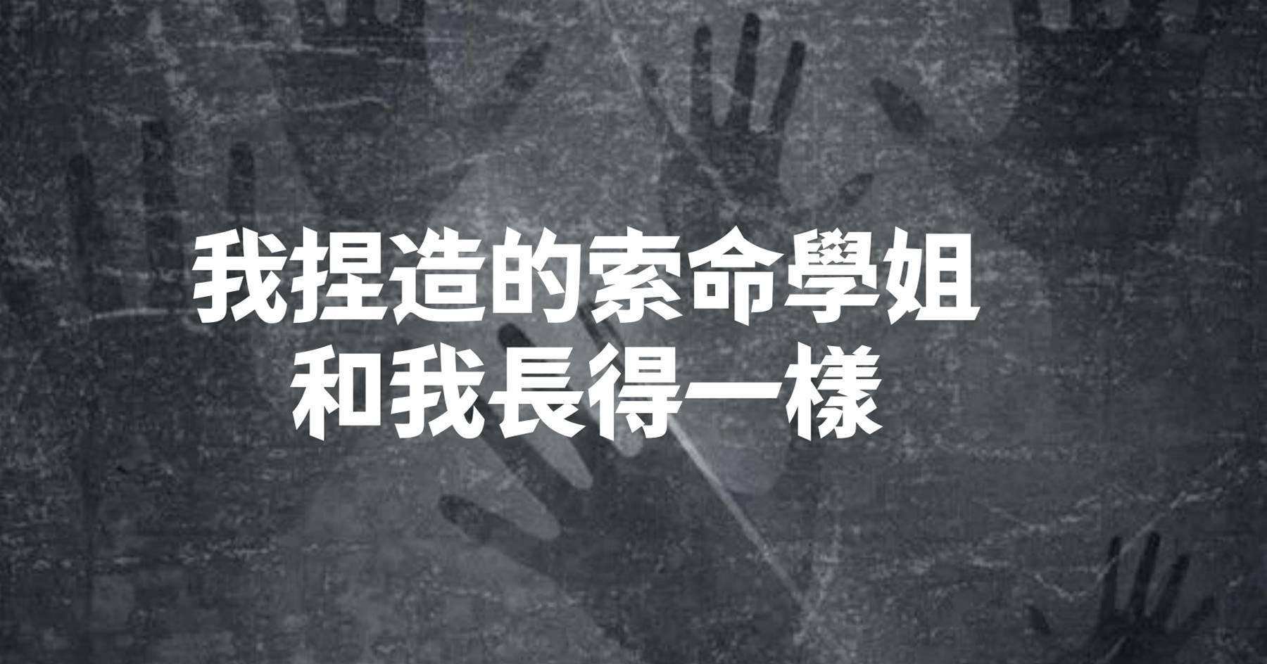 我捏造的索命學姐，和我長得一樣
