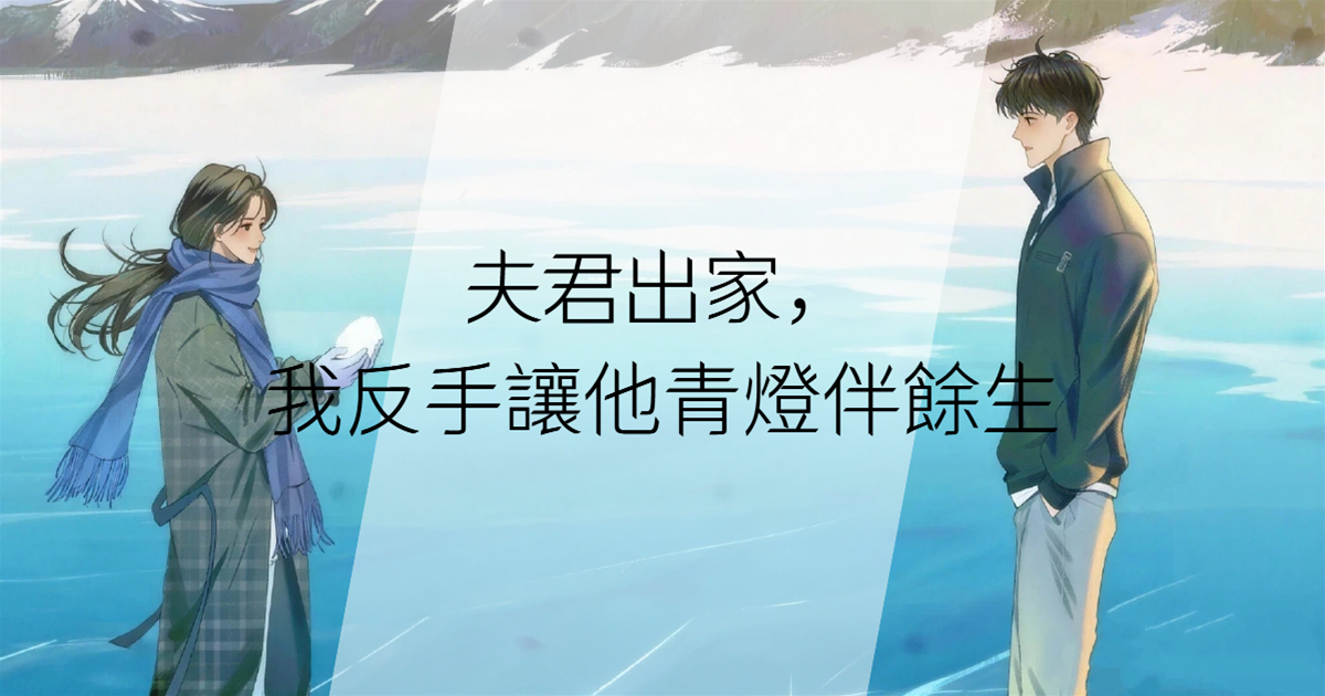 夫君出家，我反手讓他青燈伴餘生