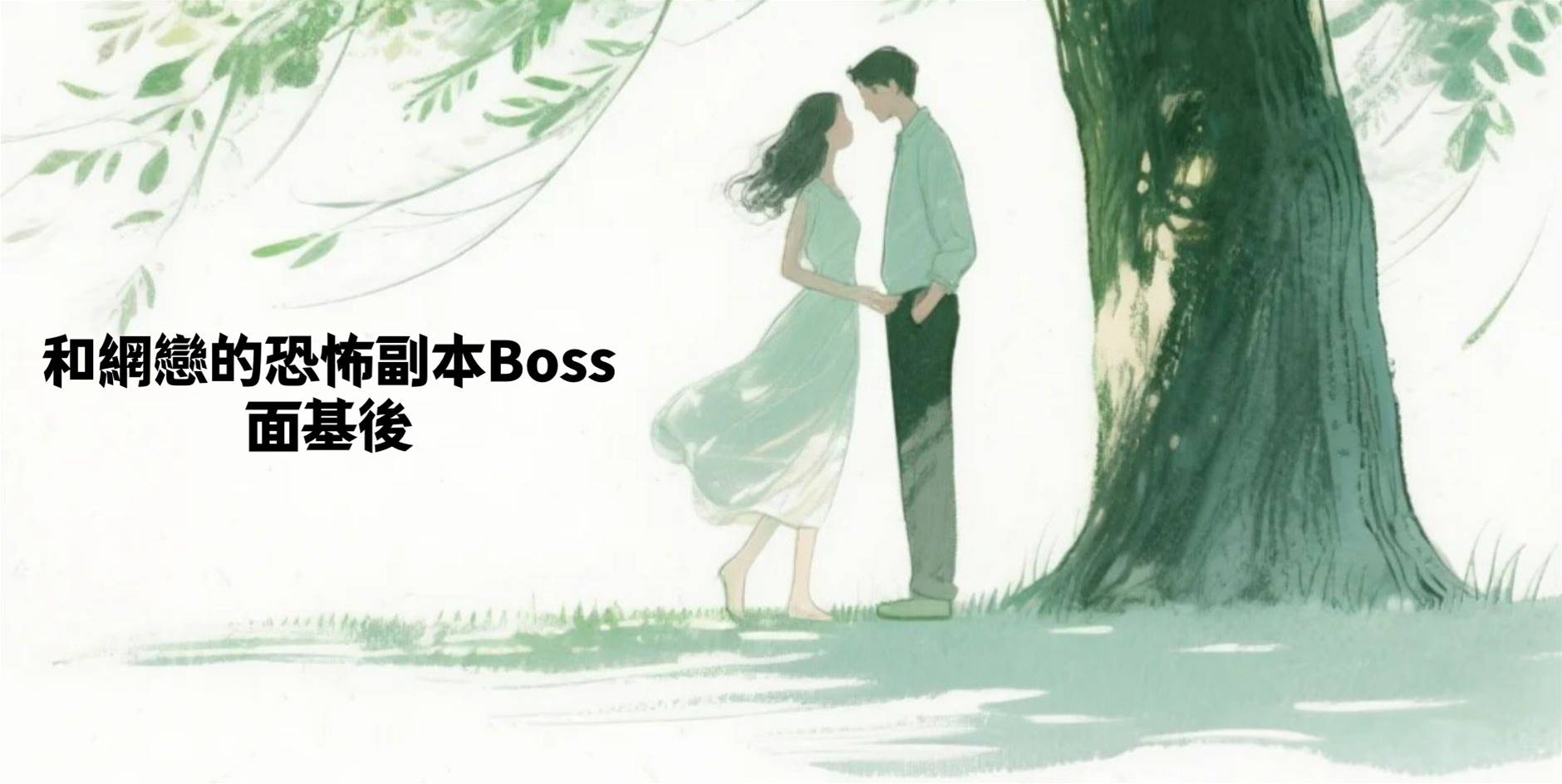 和網戀的恐怖副本Boss面基後