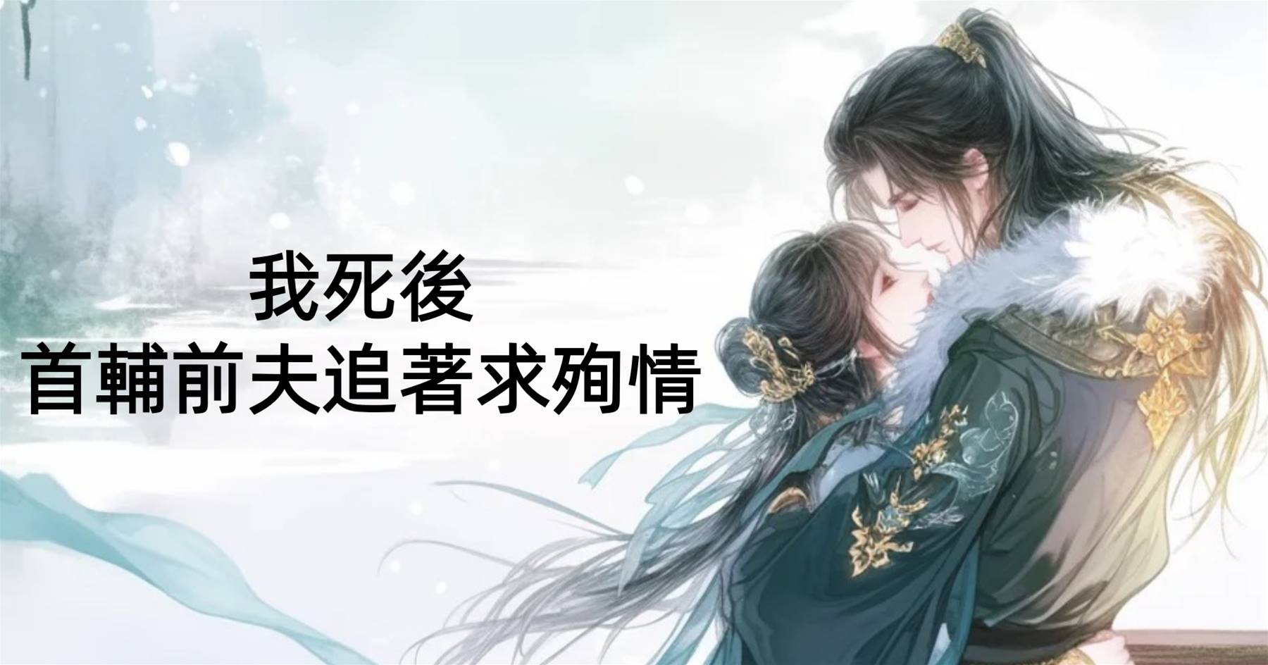 我死後，首輔前夫追著求殉情