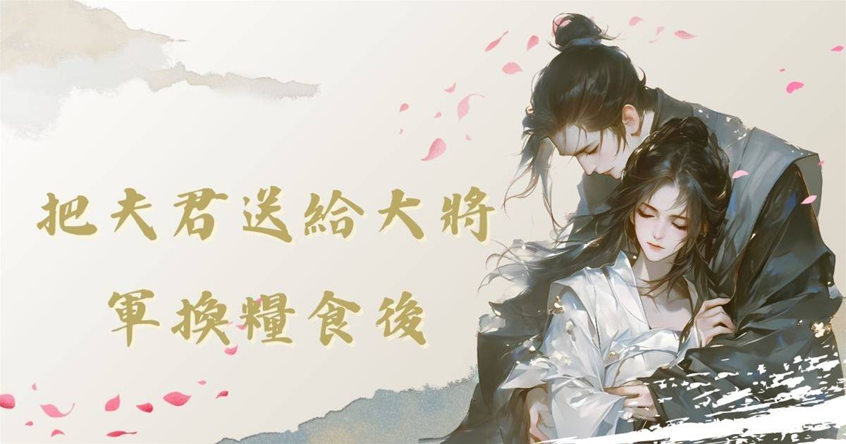 把夫君送給大將軍換糧食後