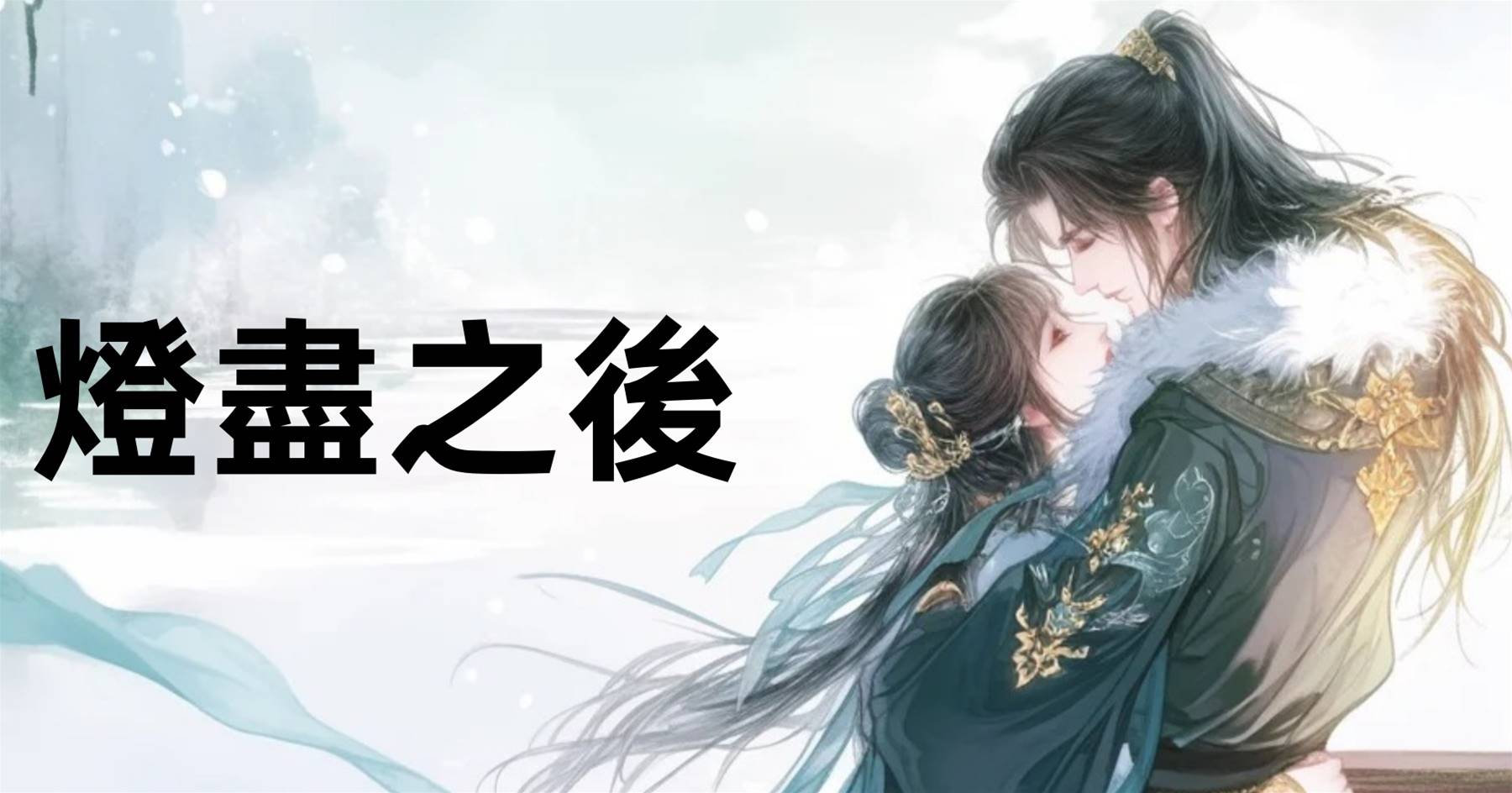 燈盡之後