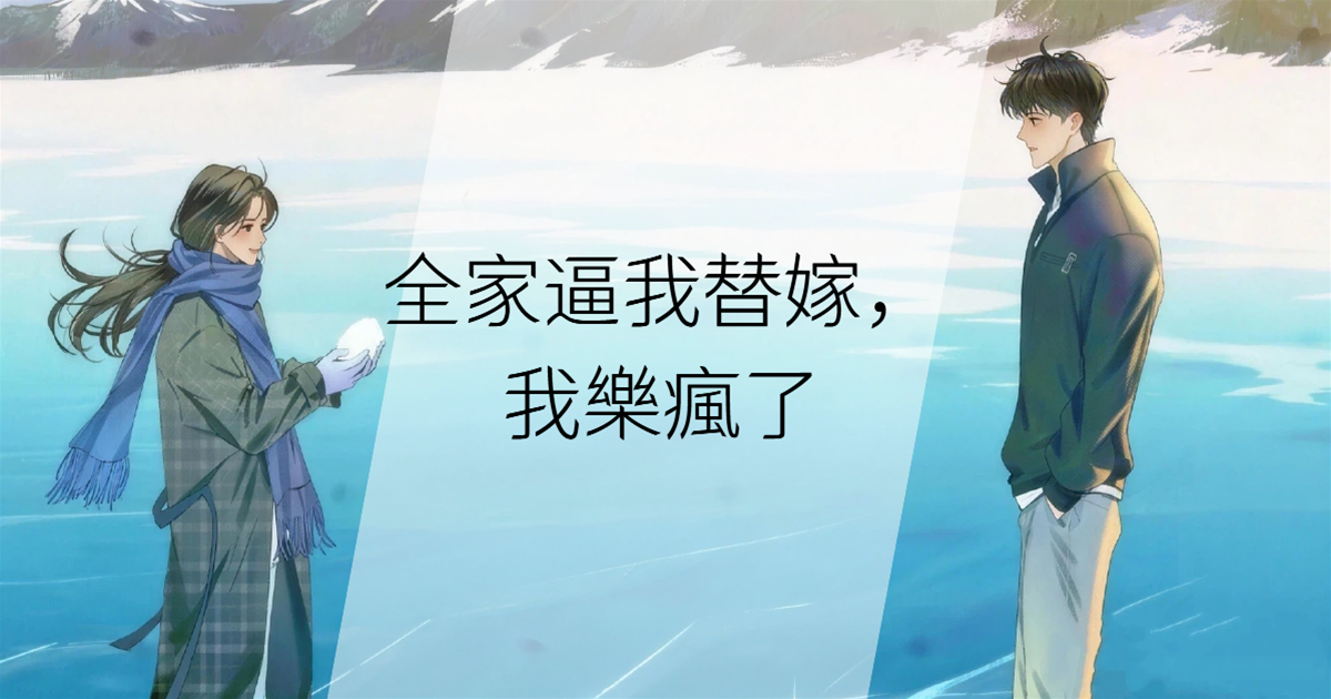 全家逼我替嫁，我樂瘋了