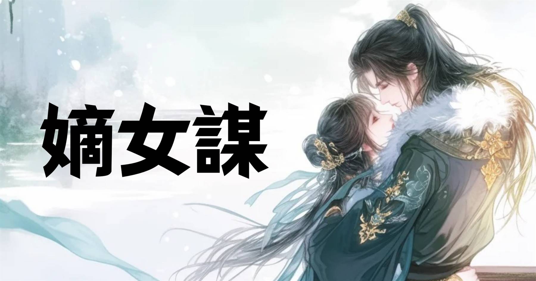 嫡女謀