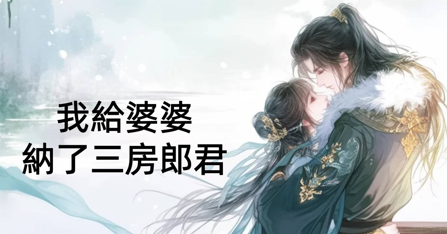 我給婆婆納了三房郎君