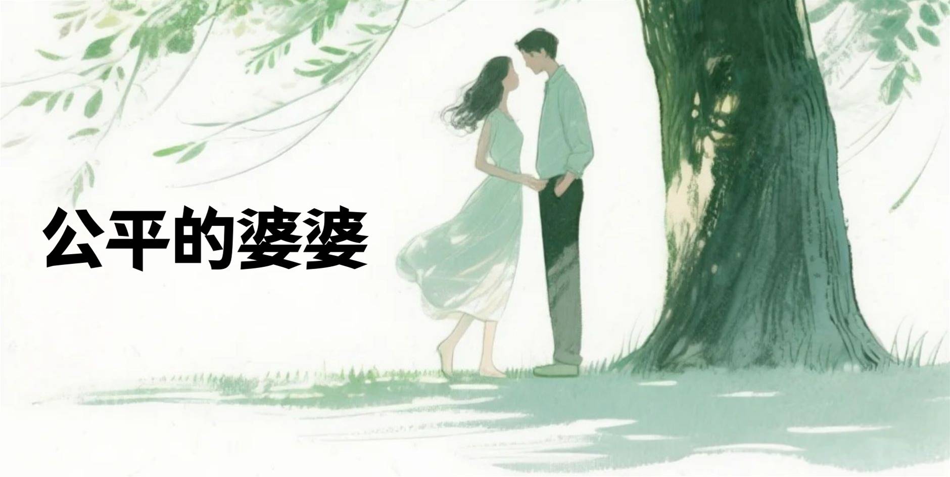 公平的婆婆