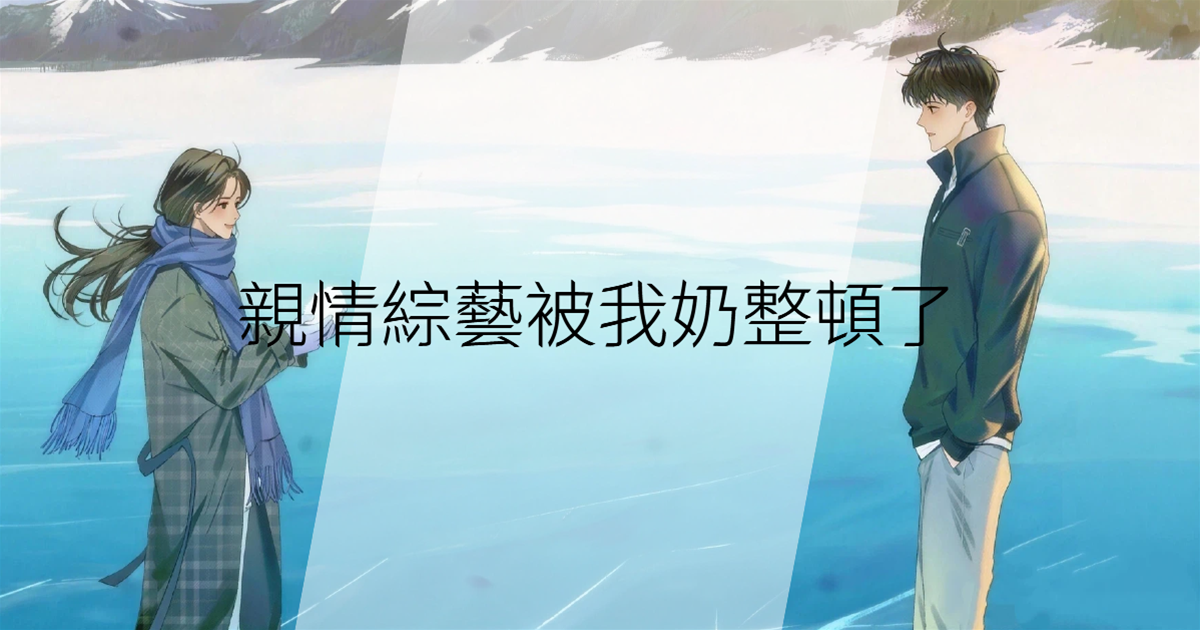 親情綜藝被我奶整頓了