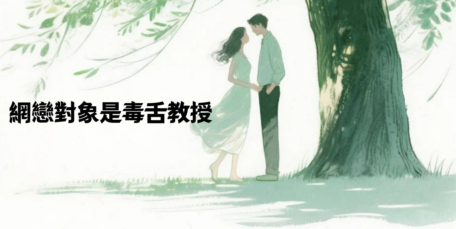 網戀對象是毒舌教授