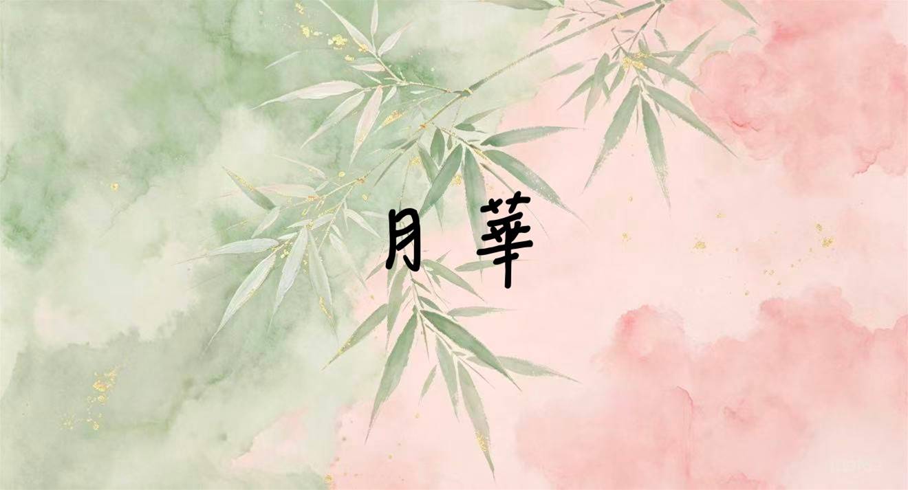 月華（喵小妖）