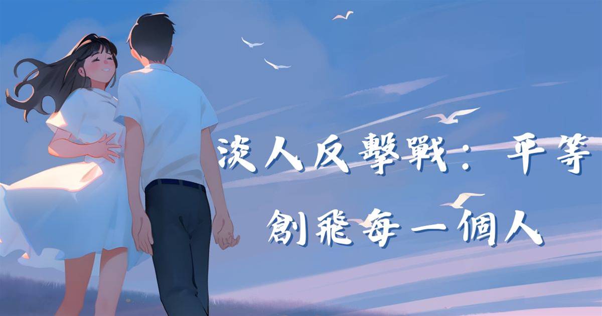 淡人反擊戰：平等創飛每一個人