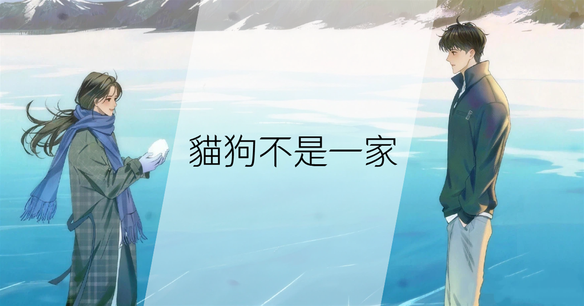 貓狗不是一家