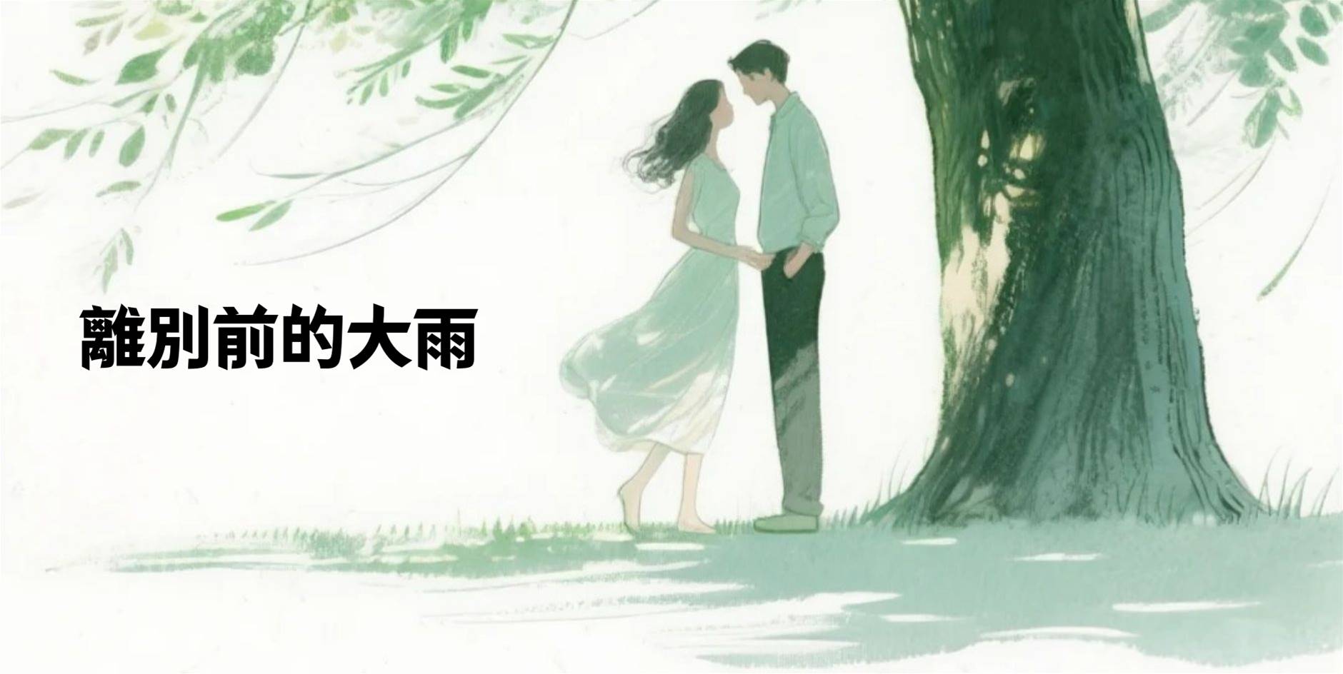 離別前的大雨
