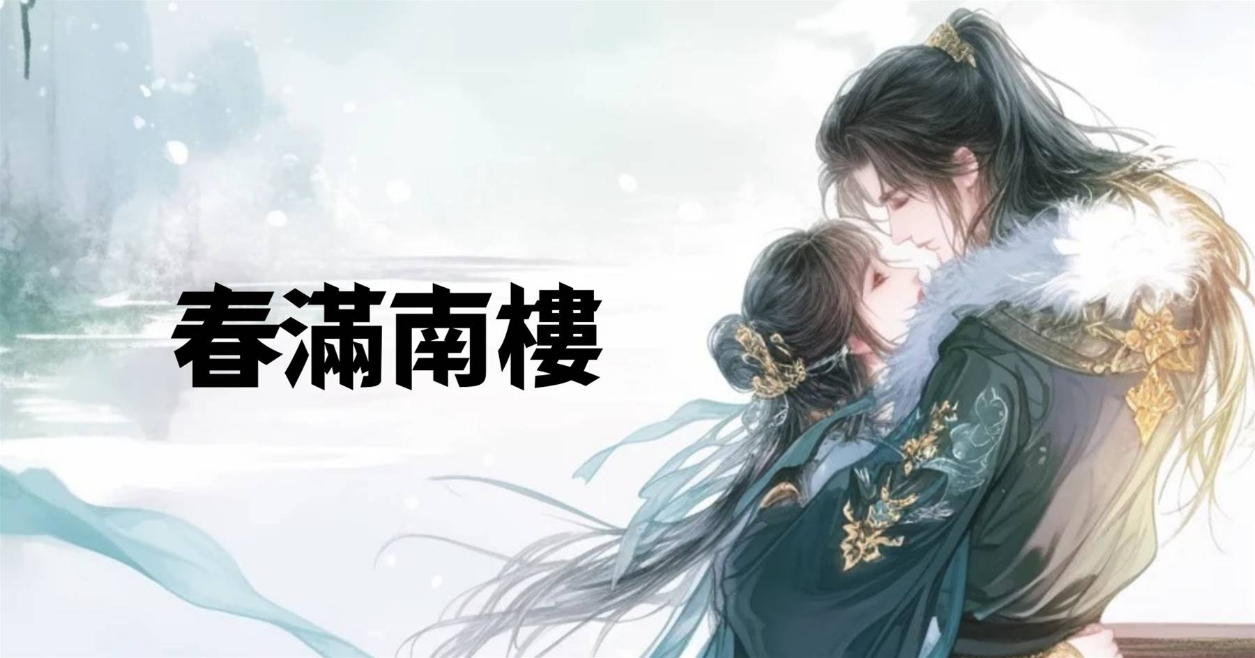 春滿南樓