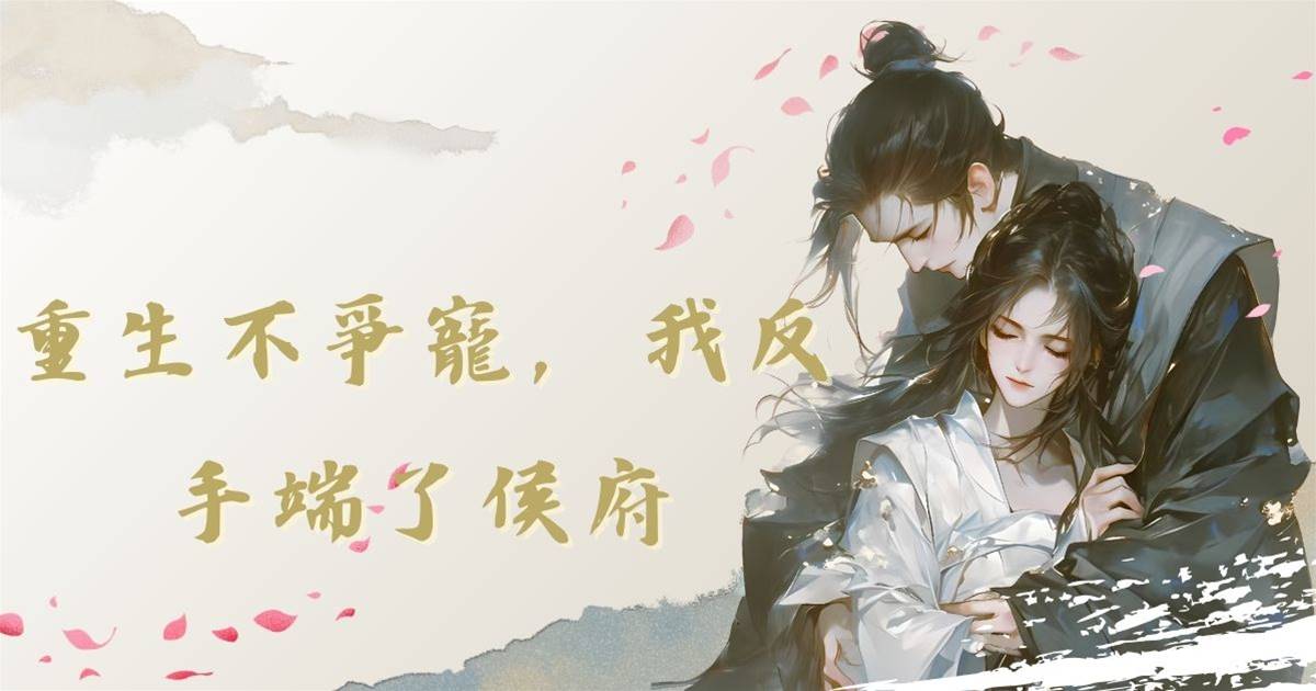 重生不爭寵，我反手端了侯府