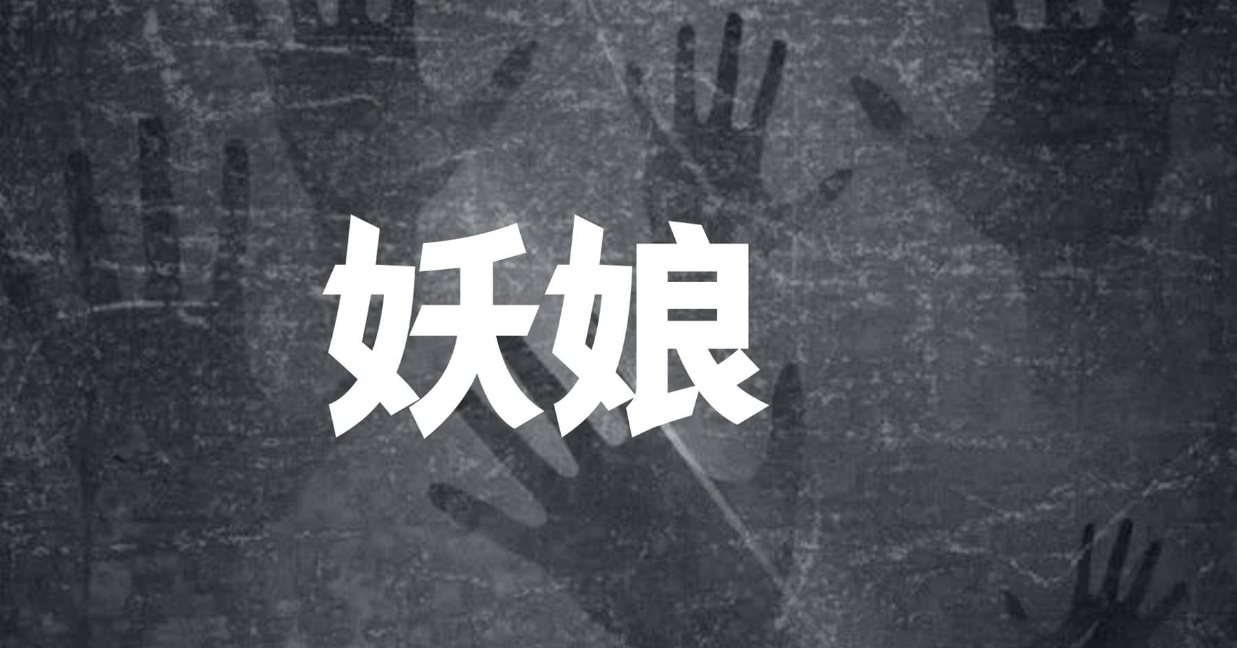 妖娘
