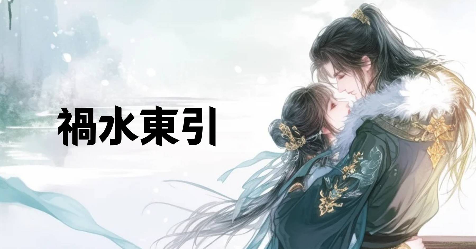 禍水東引