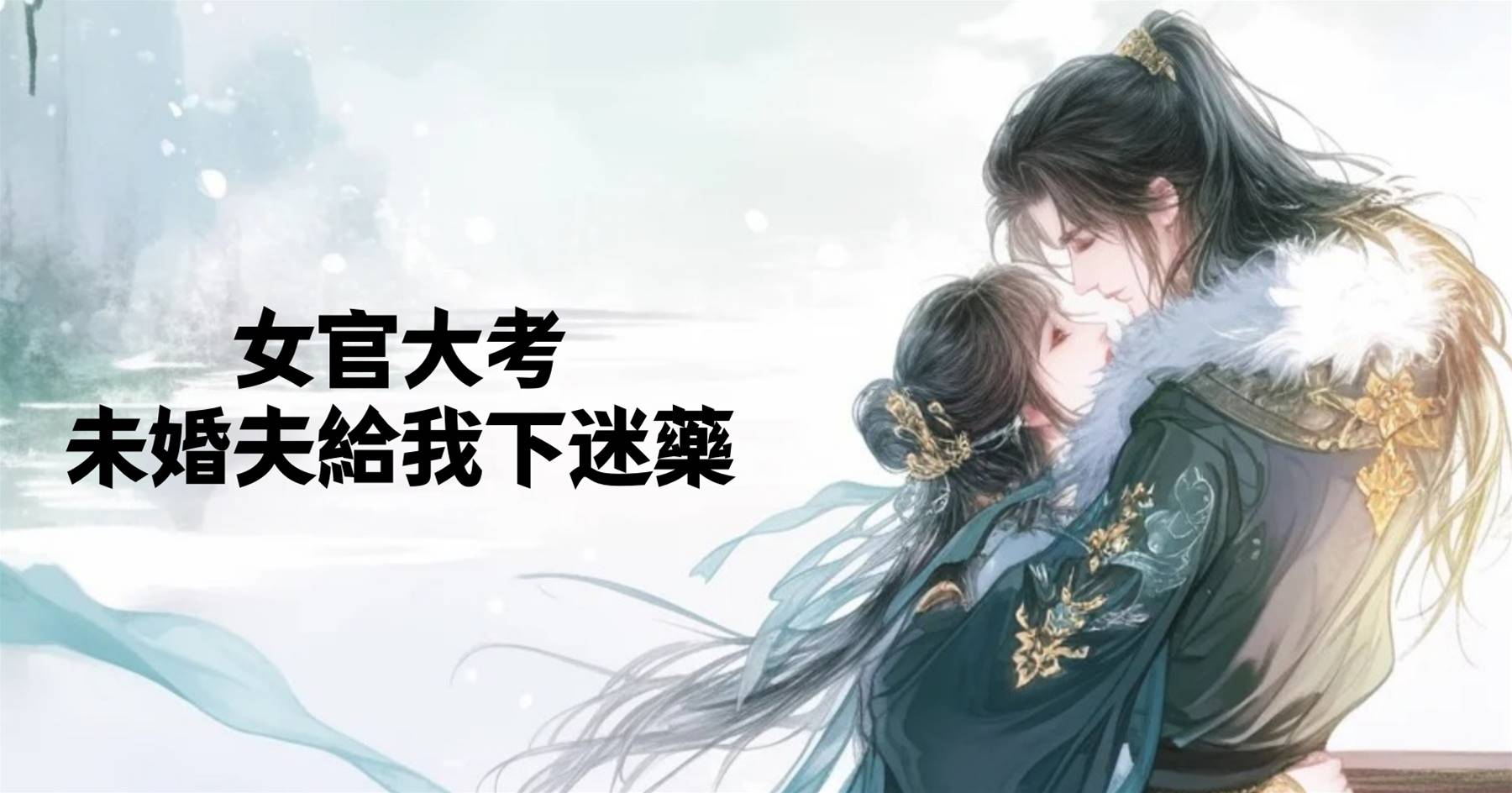 女官大考，未婚夫給我下迷藥