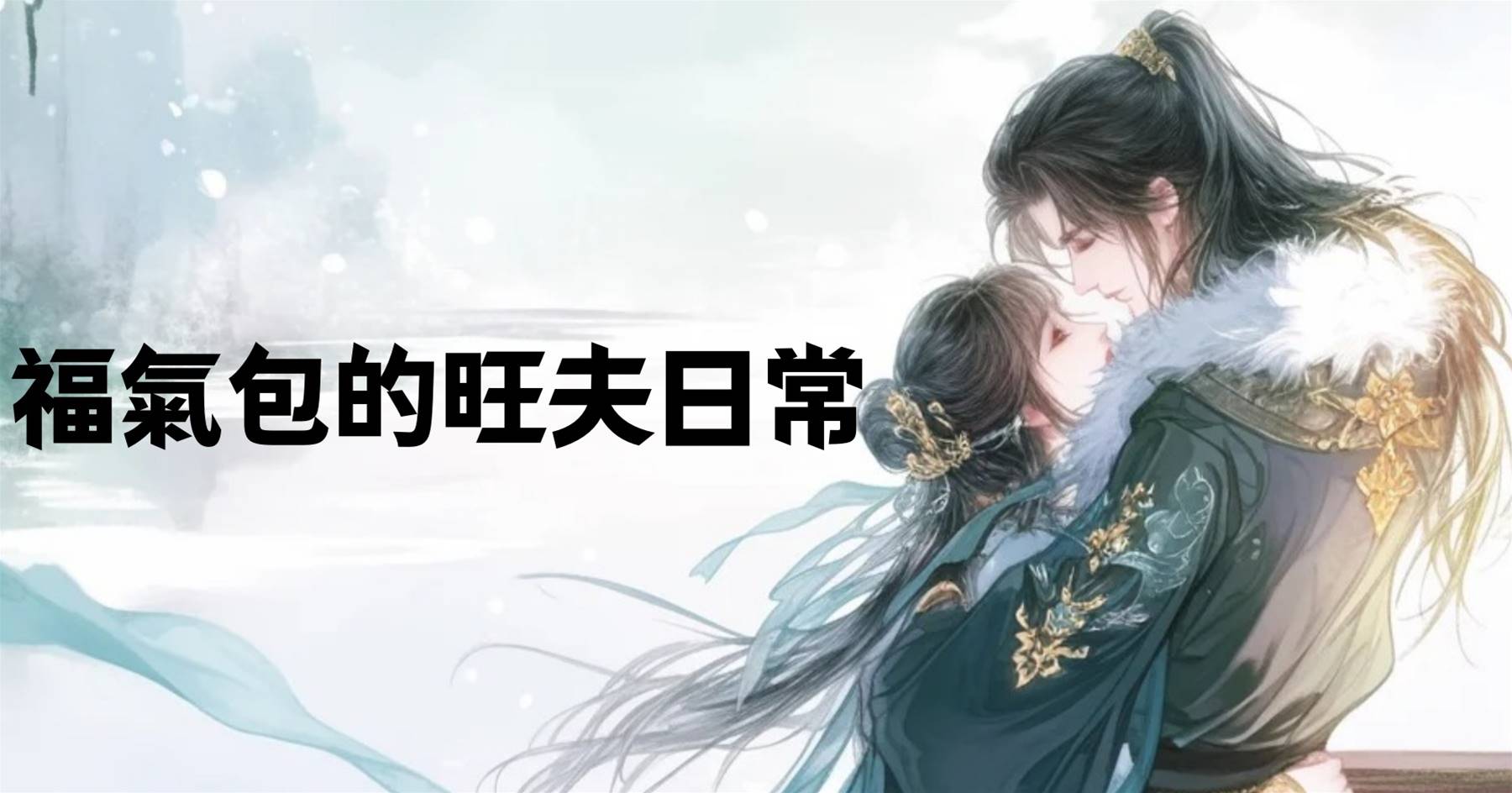 福氣包的旺夫日常