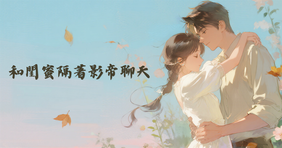 和閨蜜隔著影帝聊天
