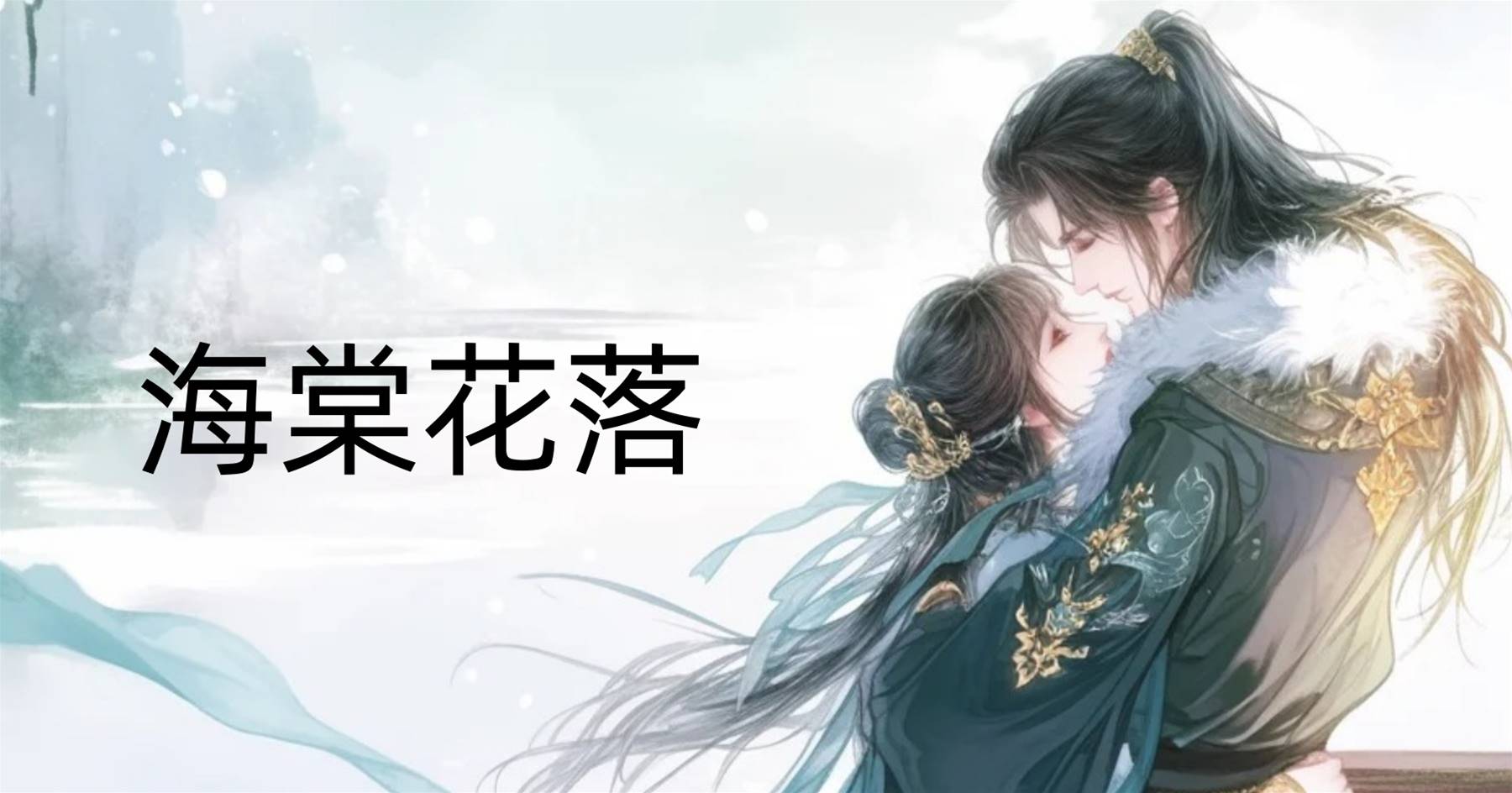 海棠花落