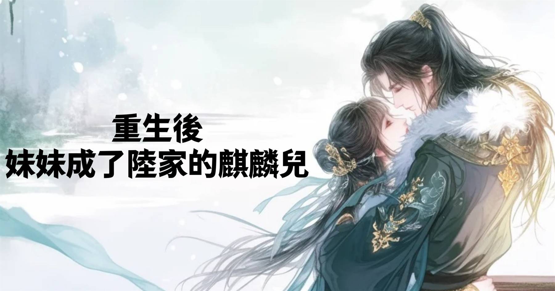 重生後，妹妹成了陸家的麒麟兒