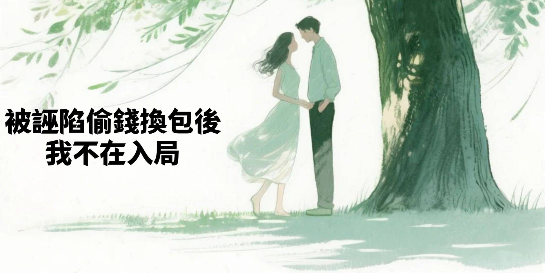 被誣陷偷錢換包後，我不在入局