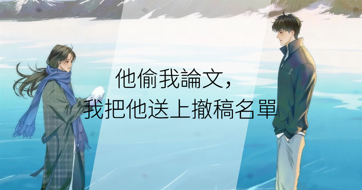 他偷我論文，我把他送上撤稿名單