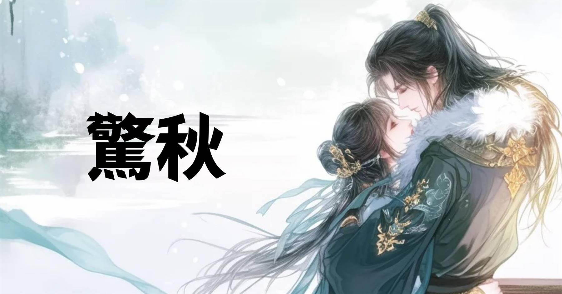 驚秋