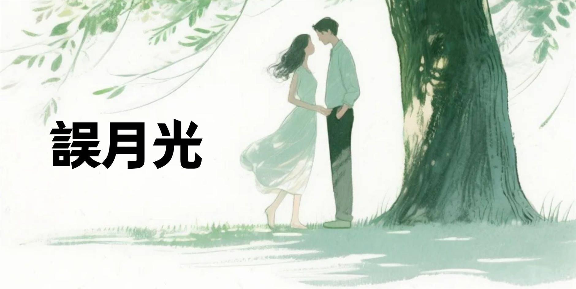 誤月光