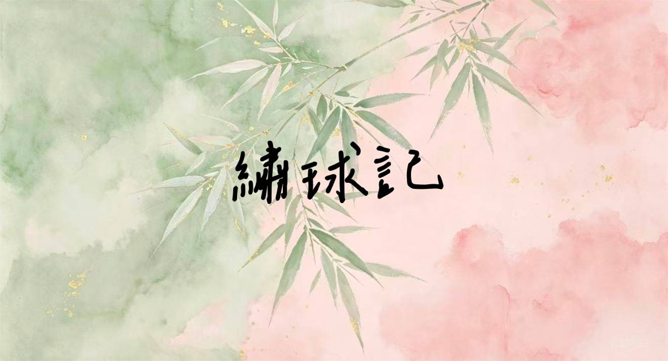 繡球記