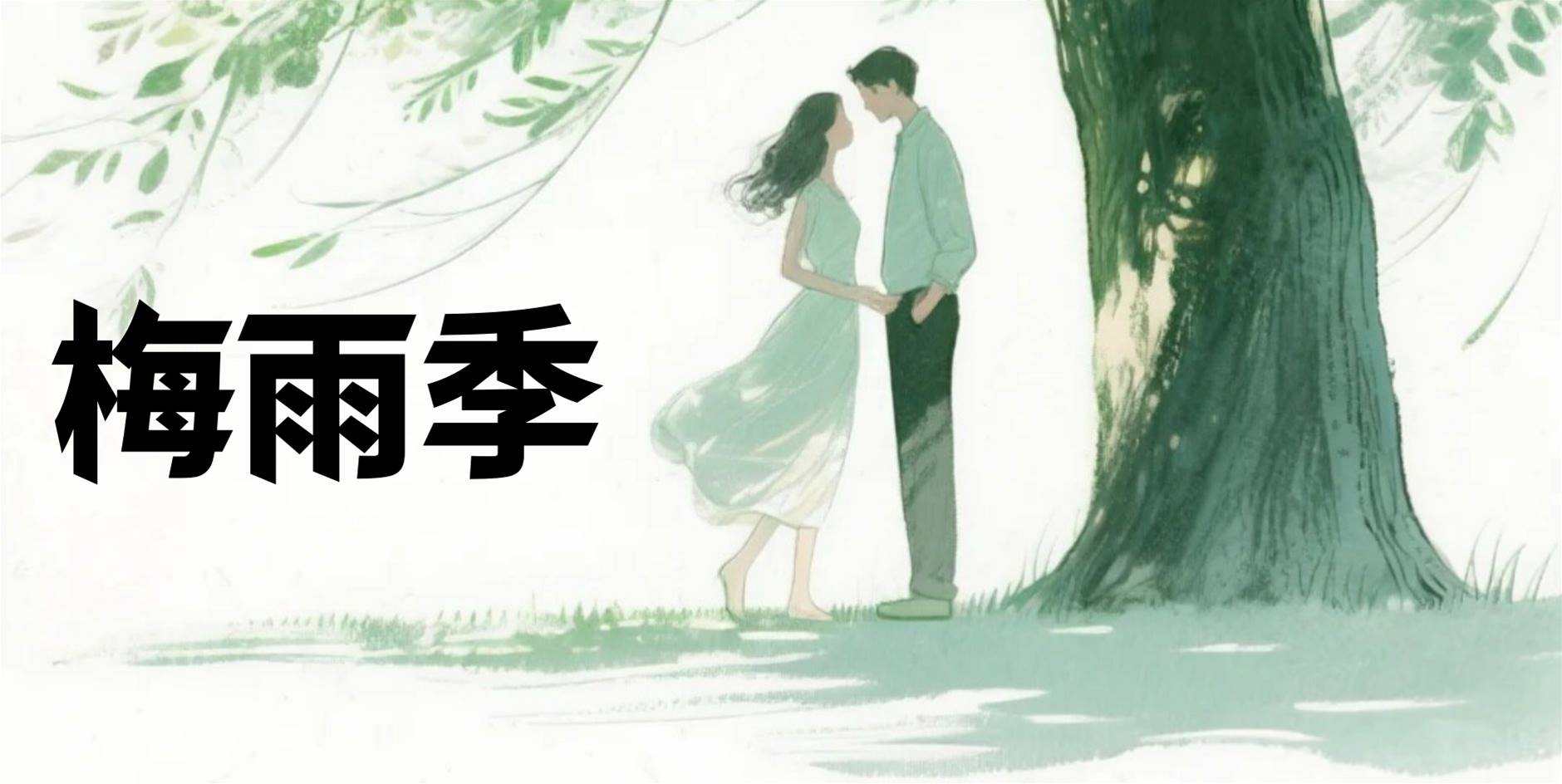 梅雨季