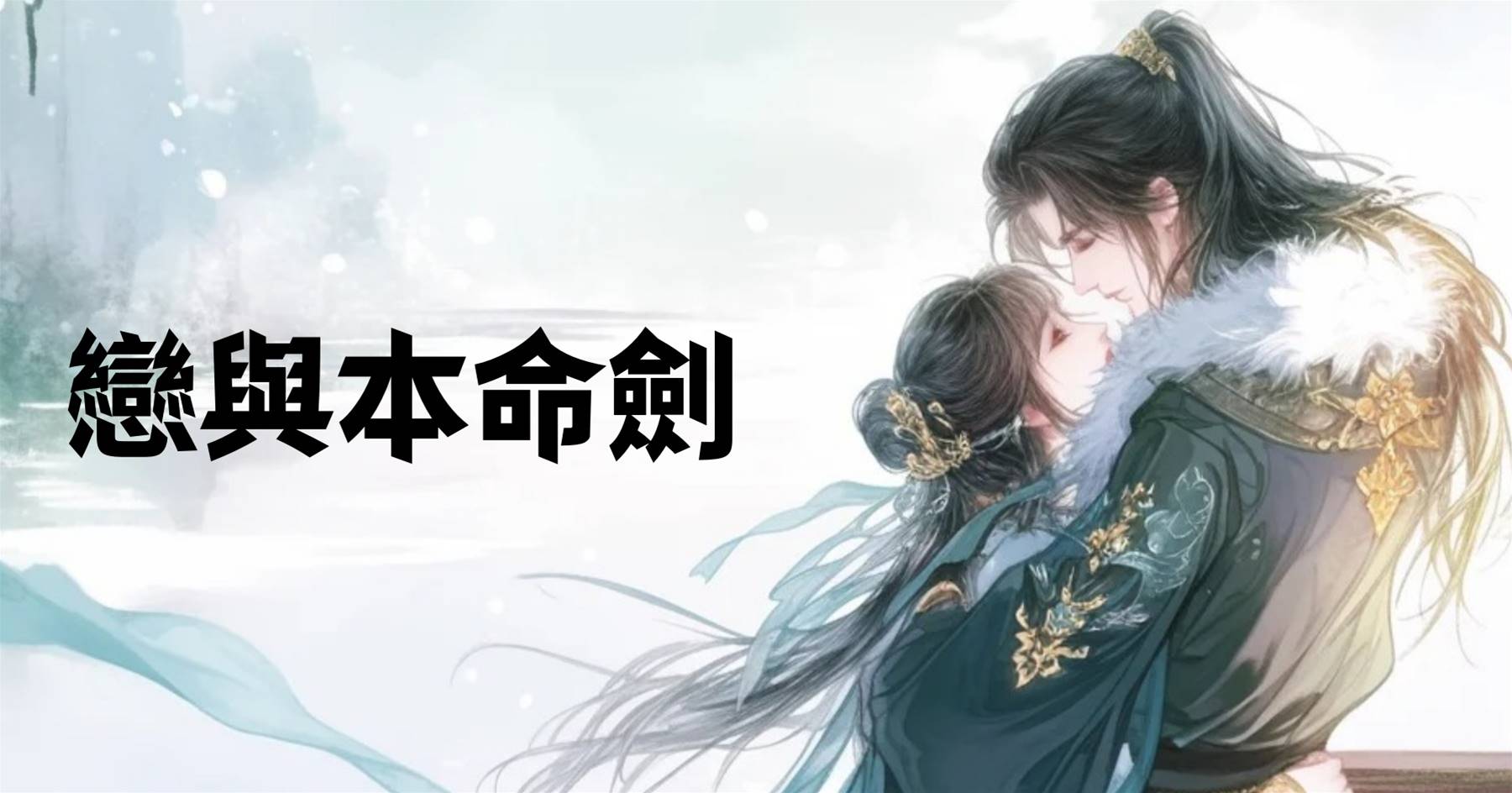 戀與本命劍