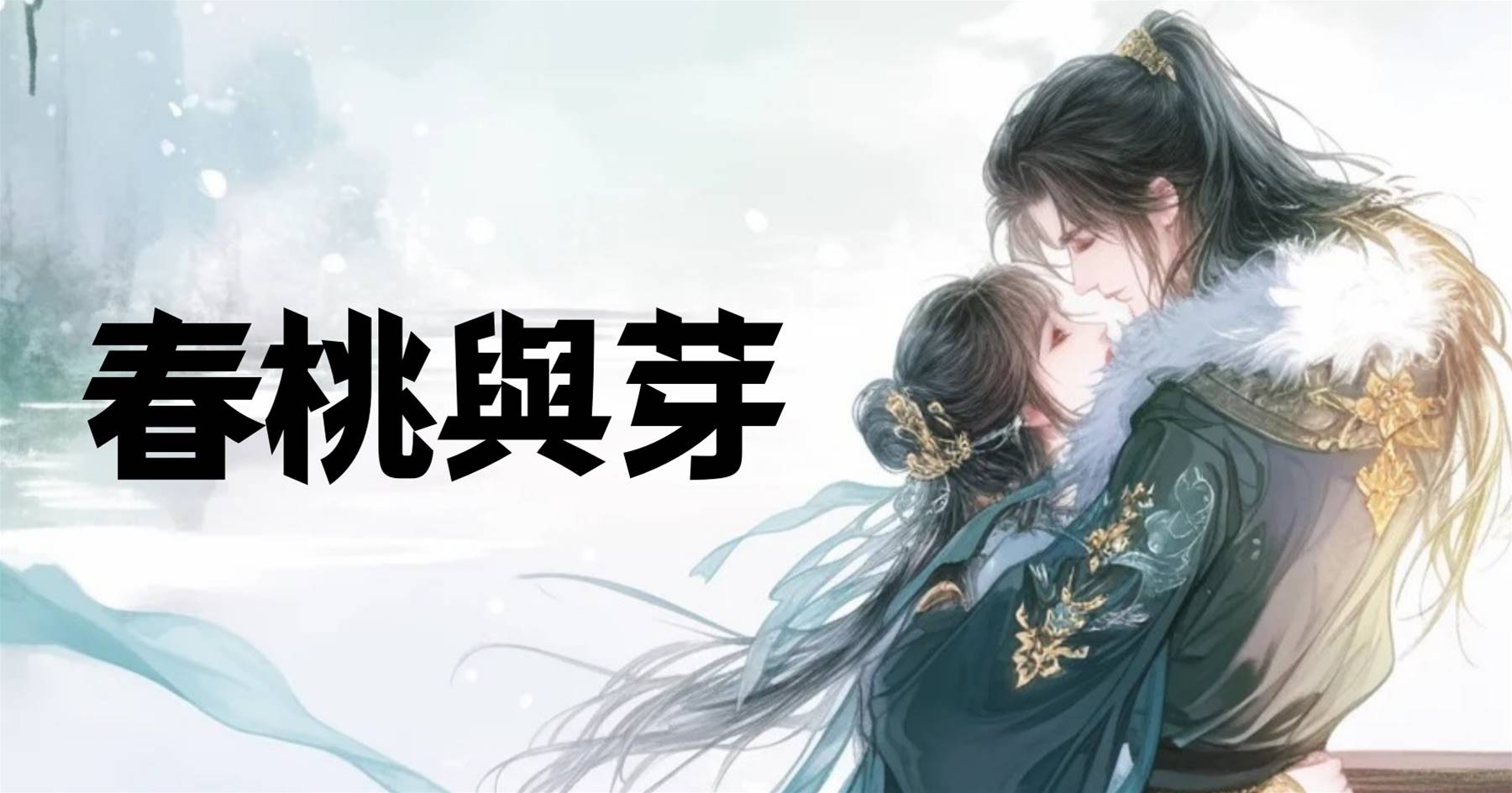 春桃與芽