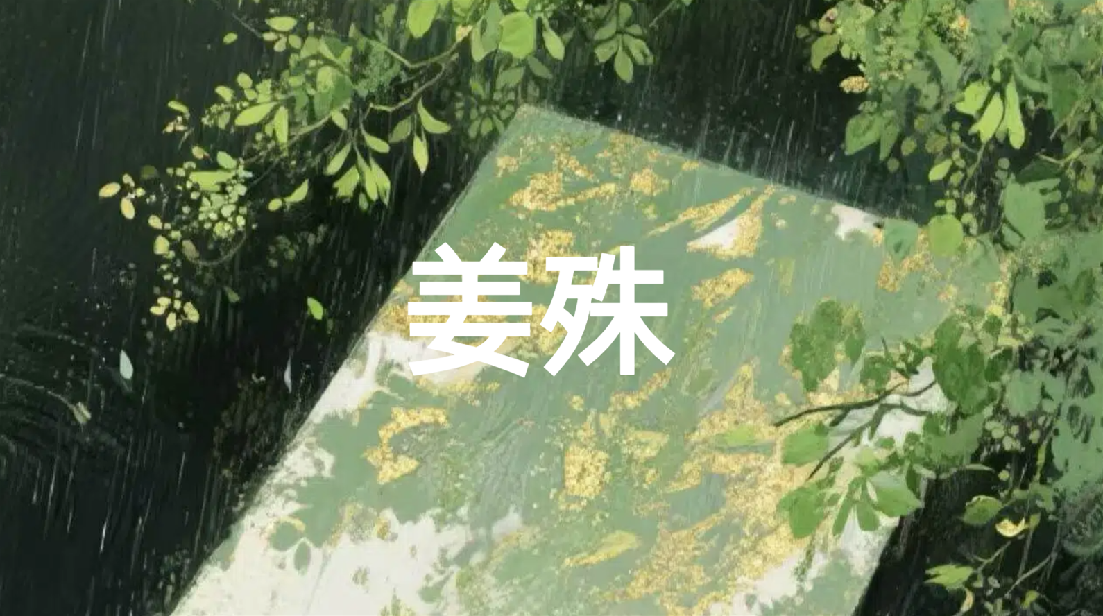 姜姝