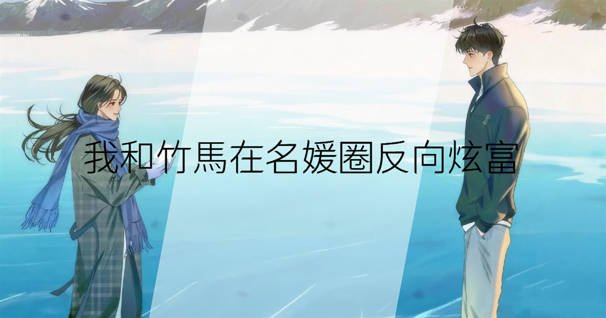 我和竹馬在名媛圈反向炫富