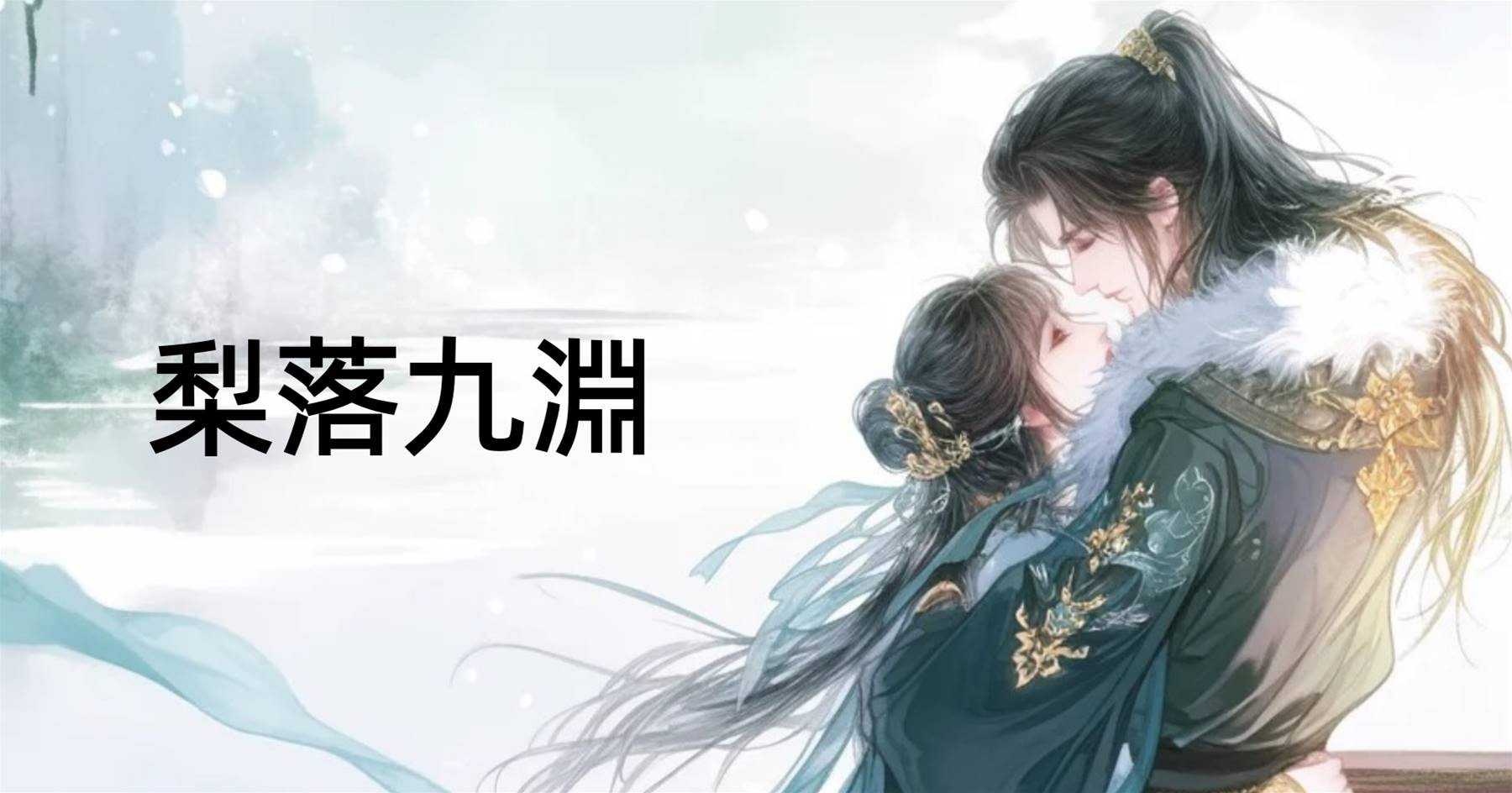 梨落九淵