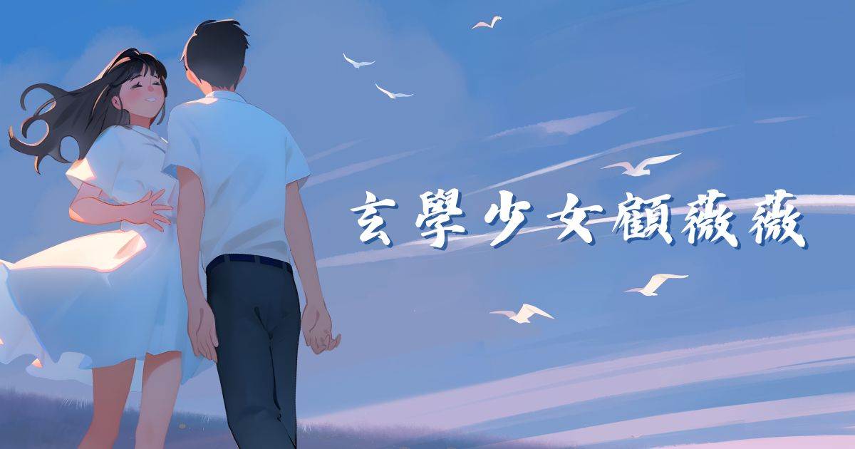玄學少女顧薇薇