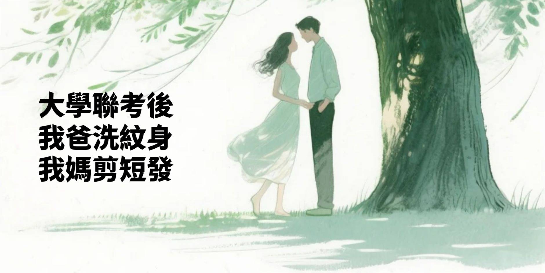 高考後，我爸洗紋身，我媽剪短髮