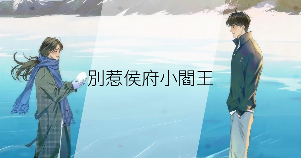 別惹侯府小閻王