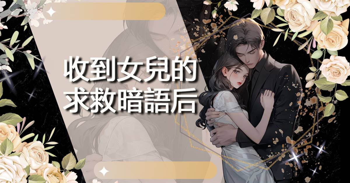 收到女兒的求救暗語後