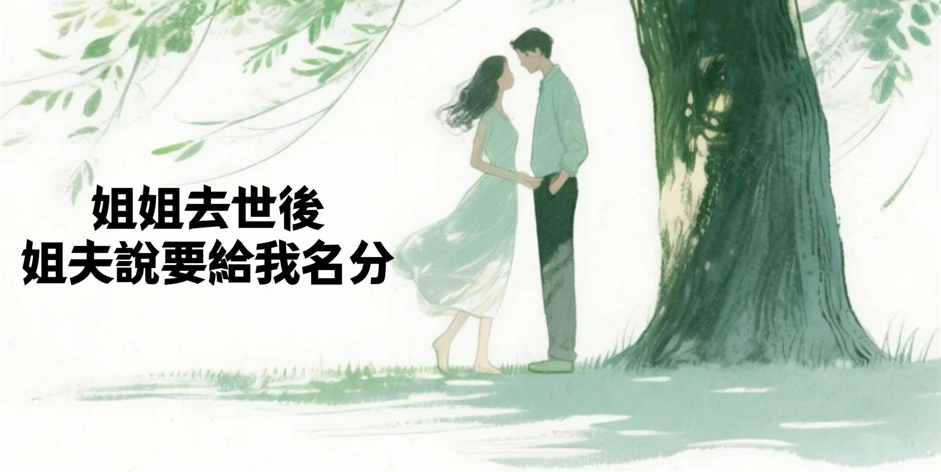 姐姐去世後，姐夫說要給我名分