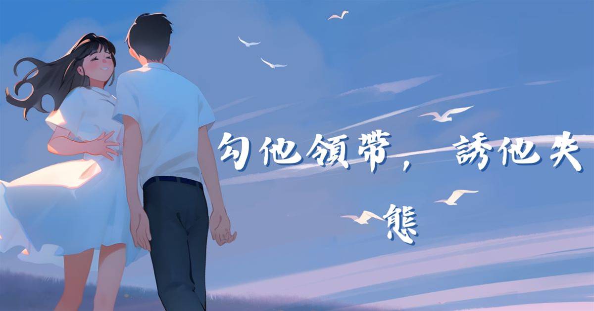 勾他領帶，誘他失態