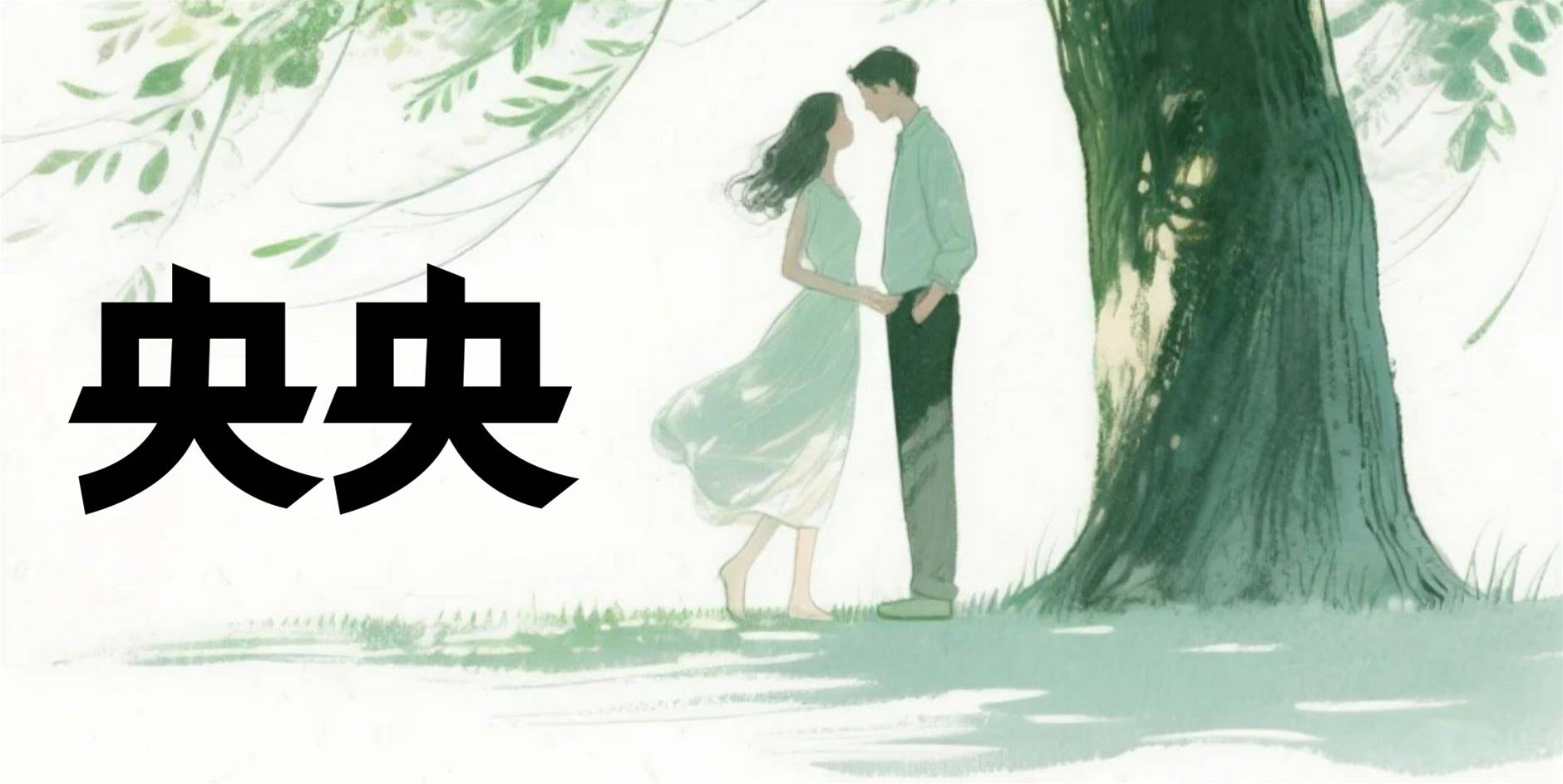 央央