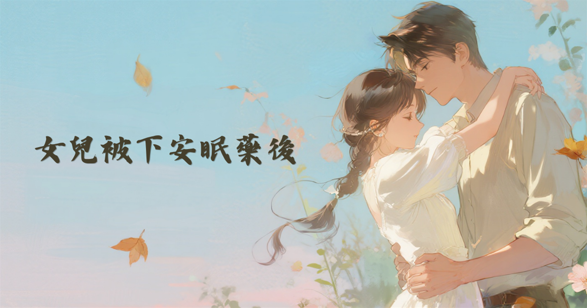 女兒被下安眠藥後
