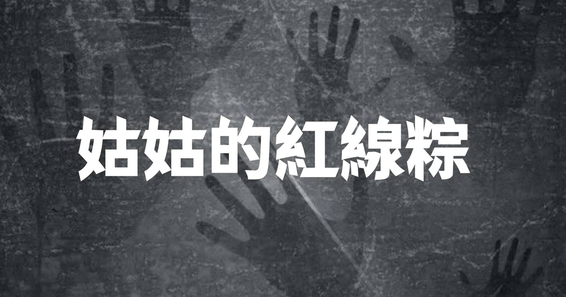 姑姑的紅線粽